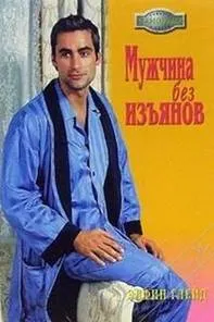 Обложка: Мужчина без изъянов