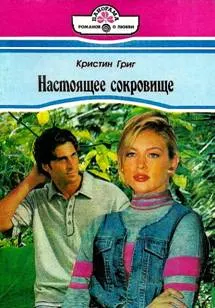 Обложка: Настоящее сокровище