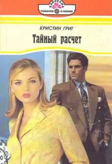 Обложка: Тайный расчет