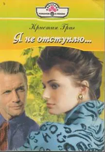 Обложка: Я не отступлю…
