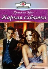 Обложка: Жаркая схватка