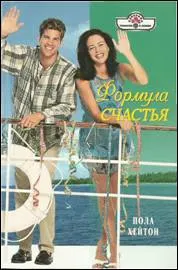 Обложка: Формула счастья