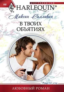 Обложка: В твоих объятиях