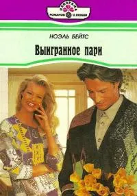Обложка: Выигранное пари