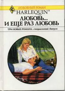 Обложка: Любовь… и еще раз любовь
