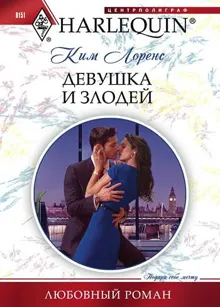 Обложка: Девушка и злодей