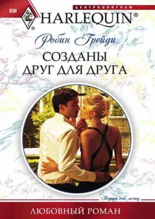 Обложка: Созданы друг для друга