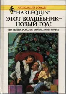 Обложка: Этот волшебник — Новый год!