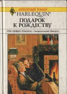 Обложка: Подарок к Рождеству