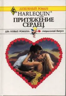 Обложка: Притяжение сердец