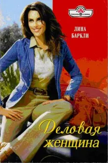 Обложка: Деловая женщина