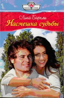 Обложка: Насмешка судьбы