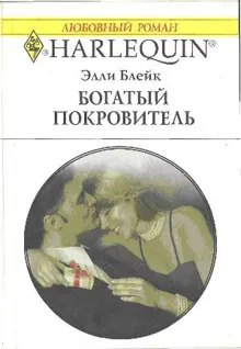 Обложка: Богатый покровитель