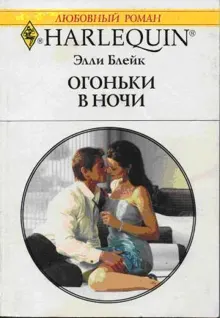 Обложка: Огоньки в ночи
