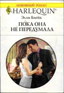 Обложка: Пока она не передумала