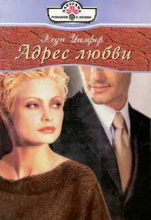 Обложка: Адрес любви