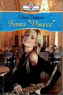 Обложка: Блюз «Джесс»