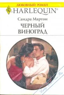 Обложка: Черный виноград