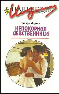 Обложка: Непокорная девственница