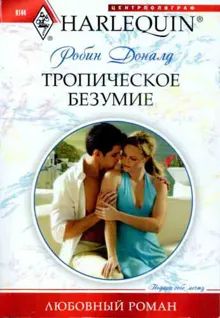Обложка: Тропическое безумие