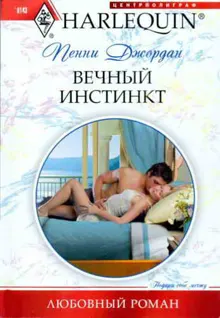 Обложка: Вечный инстинкт