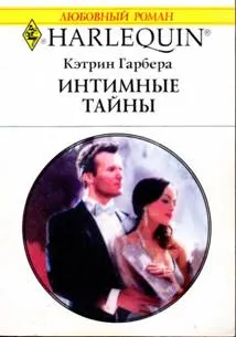 Обложка: Интимные тайны