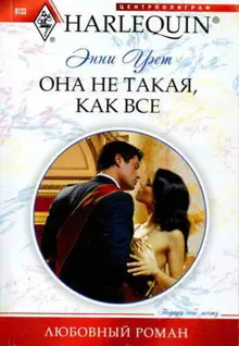 Обложка: Она не такая, как все