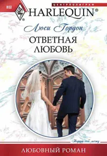 Обложка: Ответная любовь