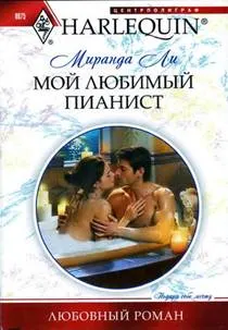 Обложка: Мой любимый пианист