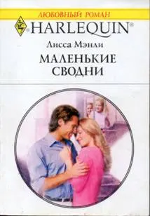 Обложка: Маленькие сводни