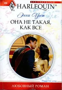Обложка: Она не такая, как все