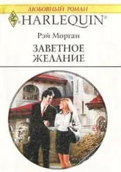 Обложка: Заветное желание