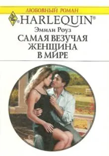 Обложка: Самая везучая женщина в мире