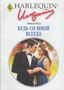 Обложка: Будь со мной всегда