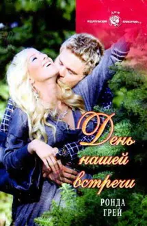 Обложка: День нашей встречи