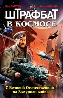 Обложка: Штрафбат в космосе. С Великой Отечественной – на Звездные войны