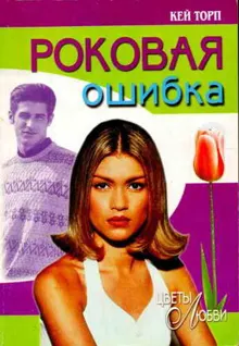 Обложка: Роковая ошибка