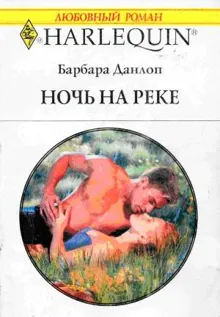Обложка: Ночь на реке