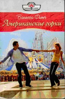 Обложка: Американские горки
