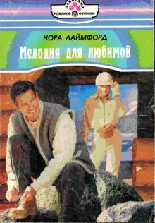 Обложка: Мелодия для любимой
