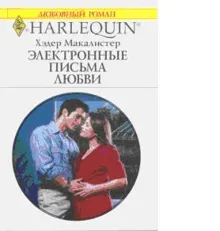 Обложка: Электронные письма любви