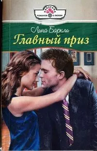 Обложка: Главный приз