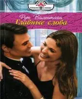 Обложка: Главные слова