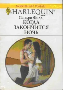 Обложка: Когда закончится ночь