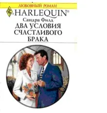 Обложка: Два условия счастливого брака