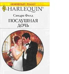 Обложка: Послушная дочь