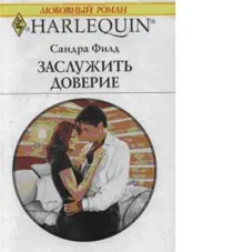 Обложка: Заслужить доверие