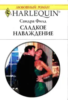 Обложка: Сладкое наваждение