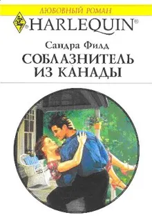 Обложка: Соблазнитель из Канады