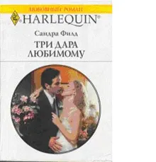 Обложка: Три дара любимому